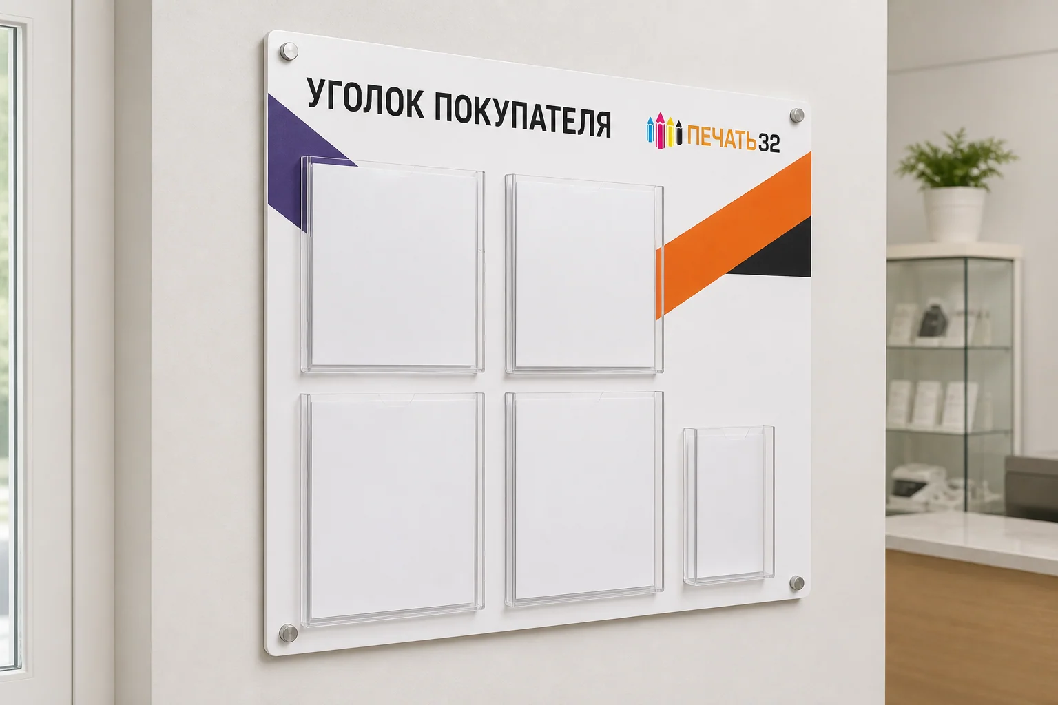 Уголок покупателя из ПВХ с прозрачными карманами; для заказа в Туле